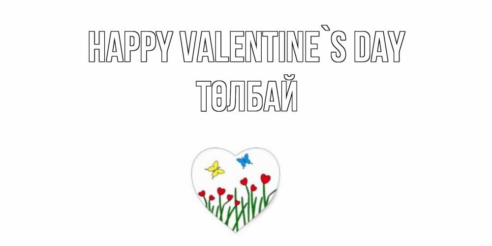 Greetings card с именем, ТӨЛБАЙ Happy Valentine`s Day открытки онлайн на 14 февраля Greetings with text for free download 